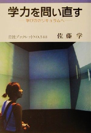 学力を問い直す: 学びのカリキュラムへ (岩波ブックレット NO. 548) 佐藤 学