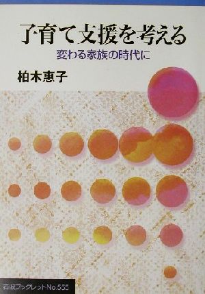 子育て支援を考える: 変わる家族の時代に (岩波ブックレット NO. 555) 柏木 惠子