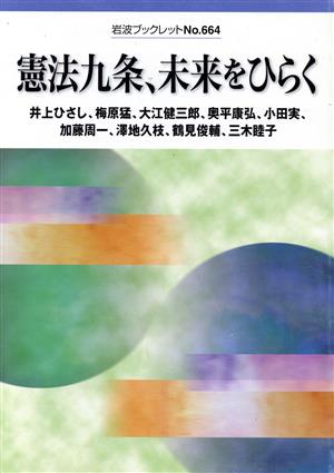 憲法九条、未来をひらく 井上 ひさし 梅原 猛; 大江 健三郎
