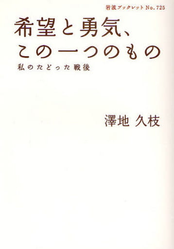 希望と勇気、この一つのもの: 私のたどった戦後 (岩波ブックレット NO. 725) 澤地 久枝
