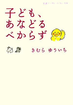 子ども、あなどるべからず (岩波ブックレット NO. 728) [Jun 05， 2008] きむら ゆういち