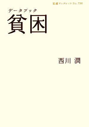 データブック貧困 (岩波ブックレット NO. 730) [Jun 05， 2008] 西川 潤
