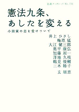 憲法九条、あしたを変える: 小田実の志を受けついで (岩波ブックレット NO. 731) 井上 ひさし