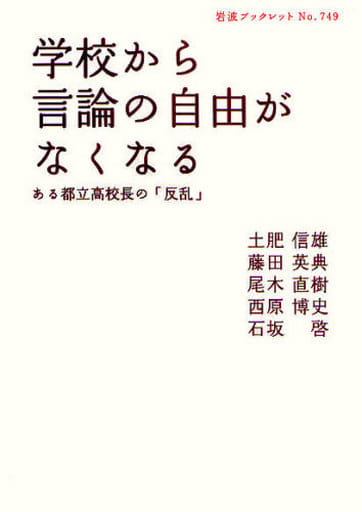 学校から言論の自由がなくなる: ある都立高校長の「反乱」 (岩波ブックレット NO. 749) 土肥 信雄 藤田 英典 尾木 直樹 西原 博史; 石坂 啓