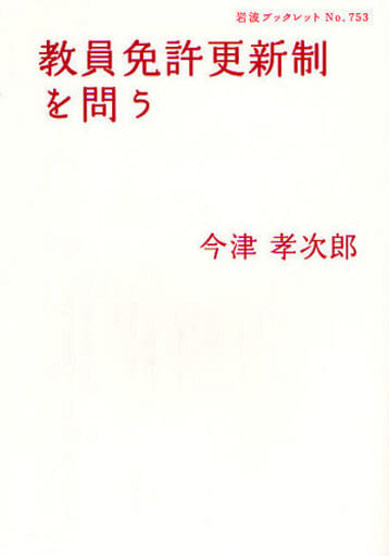 教員免許更新制を問う (岩波ブックレット NO. 753) 今津 孝次郎