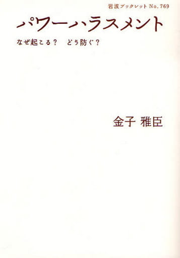 パワーハラスメント なぜ起こる どう防ぐ (岩波ブックレット NO. 769) 金子 雅臣