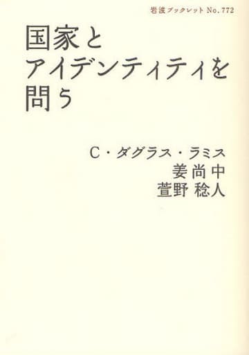 国家とアイデンティティを問う (岩波ブックレット NO. 772) C.ダグラス・ラミス 姜 尚中; 萱野稔人