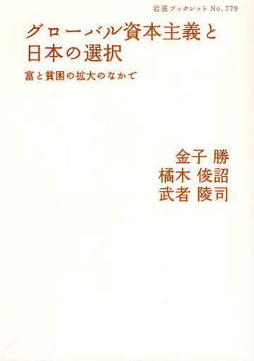 グローバル資本主義と日本の選択―富と貧困の拡大のなかで (岩波ブックレット NO. 779) 金子 勝 武者 陵司; 橘木 俊詔