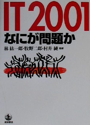 IT2001: なにが問題か [Sep 25， 2000]