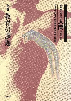 岩波講座 転換期における人間〈別巻〉教育の課題 宇沢 弘文