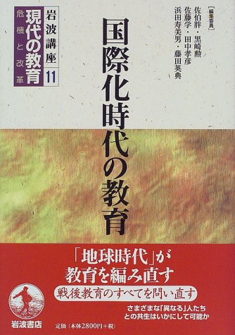 岩波講座現代の教育 11: 危機と改革 佐伯 胖
