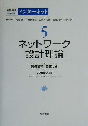 岩波講座インターネット 5 尾家 祐二