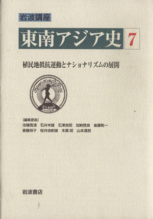 岩波講座 東南アジア史〈7〉植民地抵抗運動とナショナリズムの展開―19世紀末1930年代 池端 雪浦