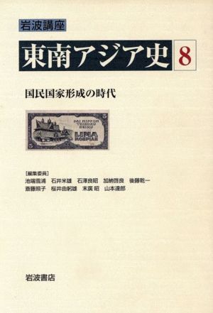 岩波講座 東南アジア史〈8〉国民国家形成の時代―1939年~1950年代 後藤 乾一