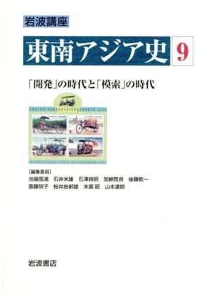 岩波講座 東南アジア史〈9〉「開発」の時代と「模索」の時代―1960年代現在 池端 雪浦