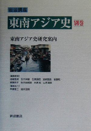 岩波講座東南アジア史 別巻 池端 雪浦