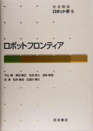岩波講座 ロボット学〈6〉ロボットフロンティア [May 12， 2005] 下山 勲 柴田 智広 波多 伸彦 谷 淳 生田 幸士 松井 俊浩; 比留川 博久