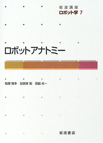 岩波講座 ロボット学〈7〉ロボットアナトミー [Jan 19， 2005] 稲葉 雅幸 加賀美 聡; 西脇 光一