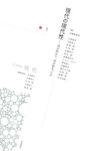 現代の現代性――何が終わり、何が始まったか (岩波講座 現代 第1巻) 大澤 真幸 佐藤 卓己 杉田 敦 中島 秀人; 諸富 徹