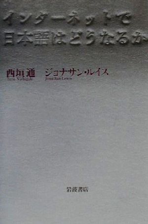 インターネットで日本語はどうなるか 西垣 通; ジョナサン ルイス