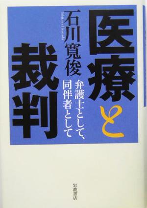 医療と裁判: 弁護士として、同伴者として 石川 寛俊