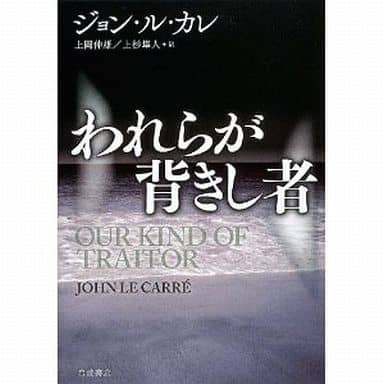 われらが背きし者 ジョン・ル・カレ 上岡 伸雄; 上杉 隼人