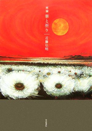 華と祈り: 画論 近藤 弘明