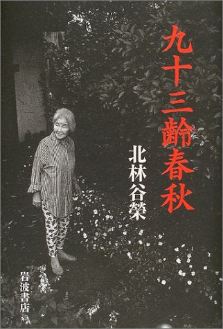 九十三齢春秋 北林 谷榮