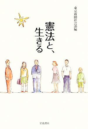 憲法と、生きる 東京新聞社会部