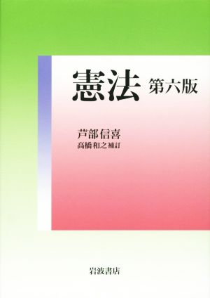 憲法 第六版 [Mar 06， 2015] 芦部 信喜; 高橋 和之