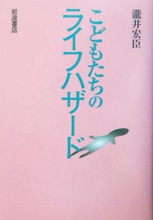 こどもたちのライフハザード 瀧井 宏臣