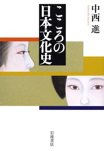 こころの日本文化史 中西 進