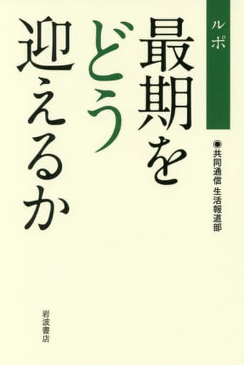 ルポ 最期をどう迎えるか 共同通信生活報道部