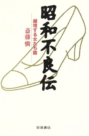 昭和不良伝 越境する女たち篇 [Feb 25， 1999] 斎藤 憐