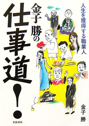 金子勝の仕事道!: 人生を獲得する職業人 [Sep 28， 2006] 金子 勝