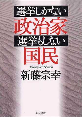 選挙しかない政治家選挙もしない国民 [Feb 10， 2000] 新藤 宗幸