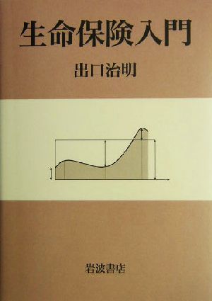 生命保険入門 [Jun 25， 2004] 出口 治明