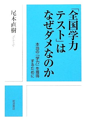 「全国学力テスト」はなぜダメなのか 本当の「学力」を獲得するために [Dec 16， 2009] 尾木 直樹