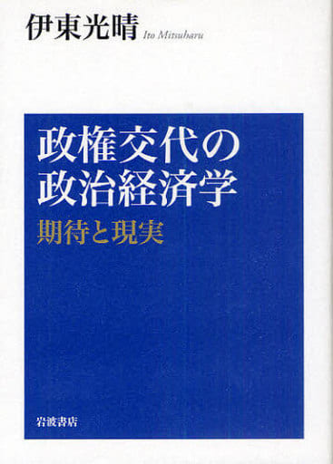 政権交代の政治経済学――期待と現実 伊東 光晴