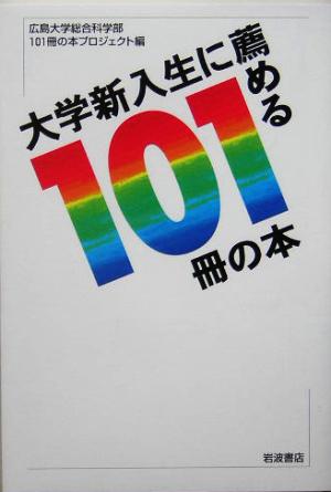 大学新入生に薦める101冊の本 広島大学総合科学部101冊の本プロジェク