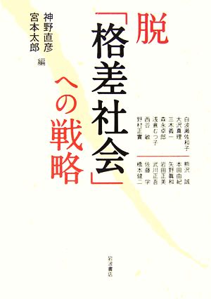 脱「格差社会」への戦略 [Dec 05， 2006] 神野 直彦; 宮本 太郎