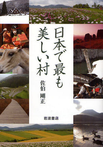 日本で最も美しい村 佐伯 剛正