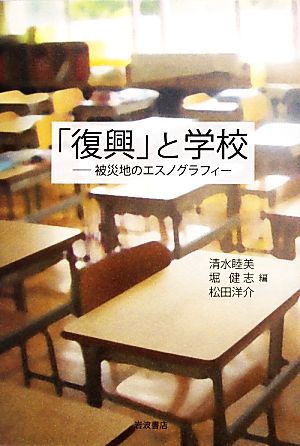 「復興」と学校――被災地のエスノグラフィー 清水 睦美 堀 健志; 松田 洋介