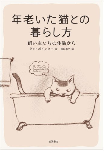 年老いた猫との暮らし方――飼い主たちの体験から [Nov 30， 2011] ダン・ポインター; 脇山 真木