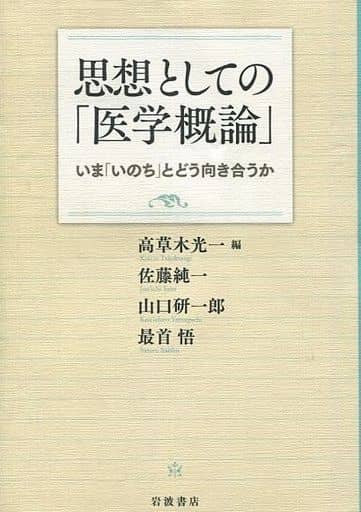 思想としての「医学概論」――いま「いのち」とどう向き合うか 高草木 光一