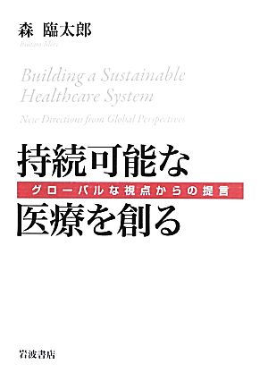 持続可能な医療を創る――グローバルな視点からの提言 森 臨太郎