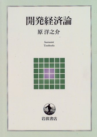 開発経済論 (岩波テキストブックス) [Oct 08， 1996] 原 洋之介
