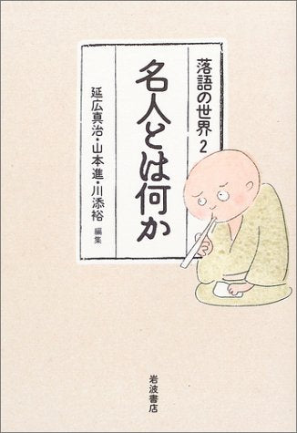 名人とは何か (落語の世界 2) [Jul 10， 2003] 延広 真治