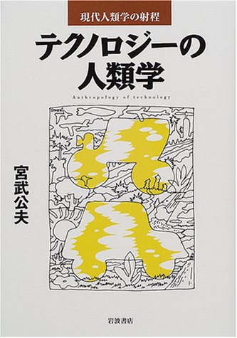 テクノロジ-の人類学 (現代人類学の射程) [Sep 25， 2000] 宮武 公夫
