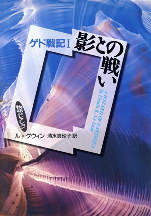 影との戦い ゲド戦記I (物語コレクション) [Oct 05， 1999] アーシュラ・K. ル・グウィン Ursula K. Le Guin; 清水 真砂子